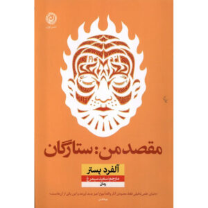 The Stars My Destination Novel by Fernanda Trías (Farsi)