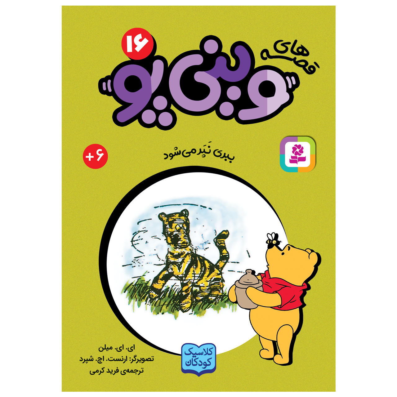 Tigger is Unbounced A.A. Milne (Farsi) Pocket-Sized