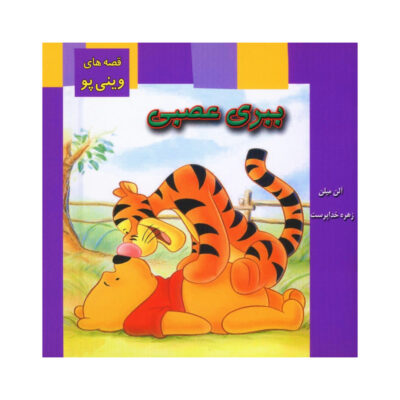 Tiggers Hate to Lose Book by A.A. Milne (Farsi)