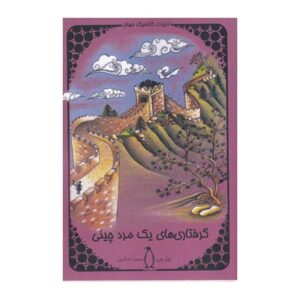 Tribulations of a Chinaman in China by Jules Verne (Farsi)