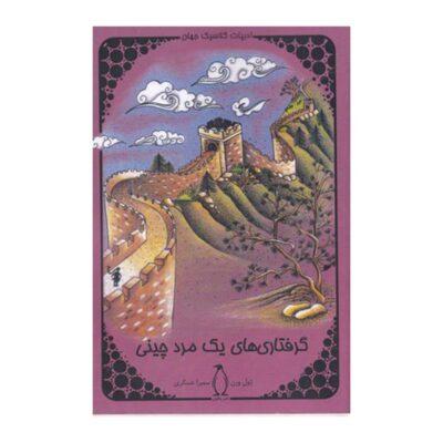 Tribulations of a Chinaman in China by Jules Verne (Farsi)