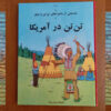 Universal Publishers - Tintin in America Book by Hergé (Farsi)