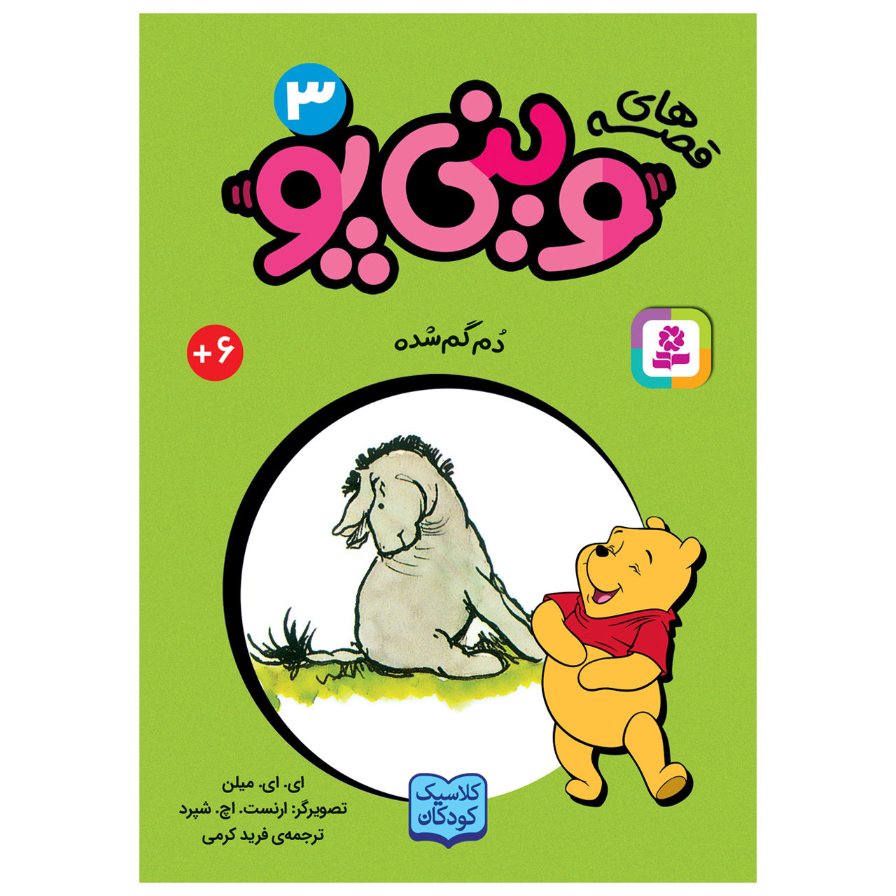 Winnie the Pooh and Eeyore’s Lost Tail A.A. Milne (Farsi) Pocket-Sized
