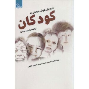 Amoozesh-e Hoosh-e Hayejani be Koodakan Hamid Atashpour