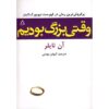 Back When We Were Grownups Novel by Anne Tyler (Farsi)
