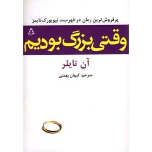 Back When We Were Grownups Novel by Anne Tyler (Farsi)
