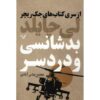 Bad Luck and Trouble Book by Lee Child (Farsi)