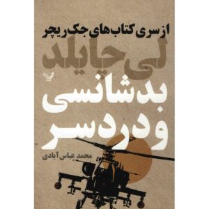 Bad Luck and Trouble Book by Lee Child (Farsi)
