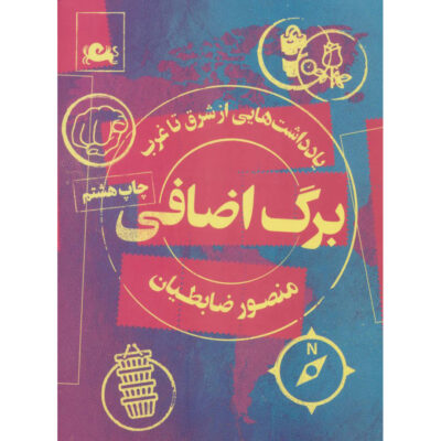 Barg-e Ezafi Book by Mansour Zabetian