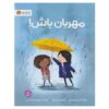 Be Kind Book by Pat Zietlow Miller (Farsi)