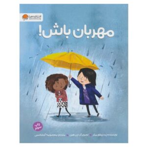 Be Kind Book by Pat Zietlow Miller (Farsi)