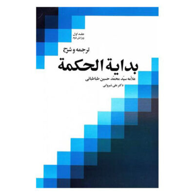 Bidayat al-Hikmah Muhammad Husayn Tabataba'i (Allamah Tabatabai) Vol. 1