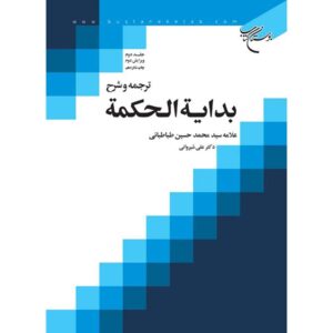 Bidayat al-Hikmah Muhammad Husayn Tabataba’i (Allamah Tabatabai) Vol. 2