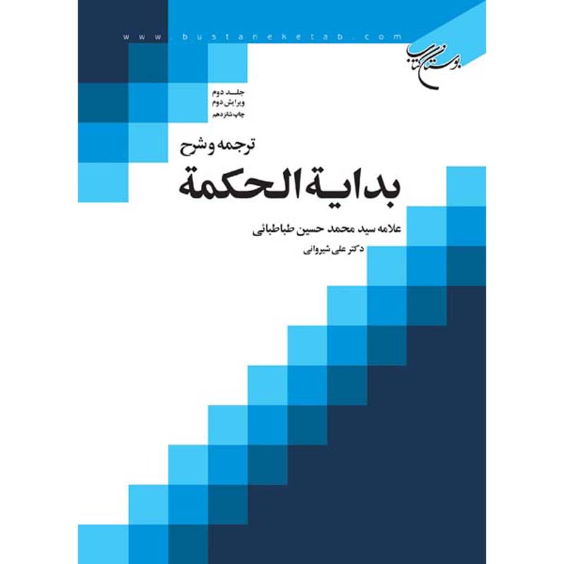 Bidayat al-Hikmah Muhammad Husayn Tabataba’i (Allamah Tabatabai) Vol. 2