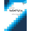 Bidayat al-Hikmah Muhammad Husayn Tabataba'i (Allamah Tabatabai) Vol. 4