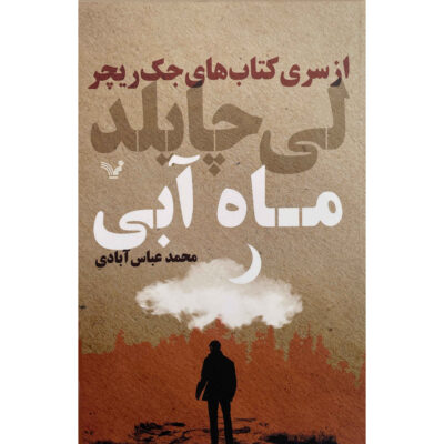Blue Moon Novel by Lee Child (Farsi)
