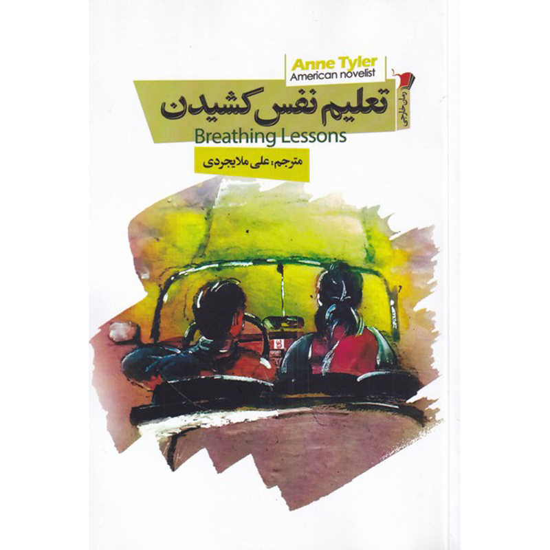 Breathing Lessons Book by Anne Tyler (Farsi)