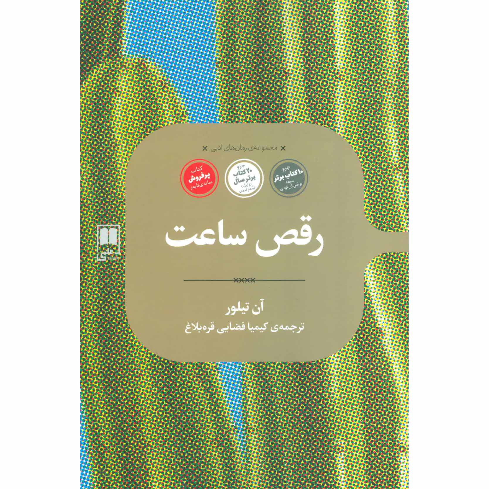 Clock Dance Novel by Anne Tyler (Farsi)