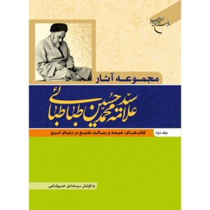 Collected Works of Muhammad Husayn Tabataba’i (Allamah Tabatabai) Vol. 2