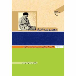 Collected Works of Muhammad Husayn Tabataba’i (Allamah Tabatabai) Vol. 5