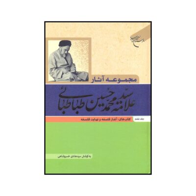 Collected Works of Muhammad Husayn Tabataba'i (Allamah Tabatabai) Vol. 6