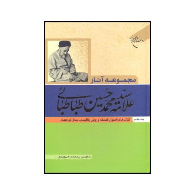 Collected Works of Muhammad Husayn Tabataba’i (Allamah Tabatabai) Vol. 7