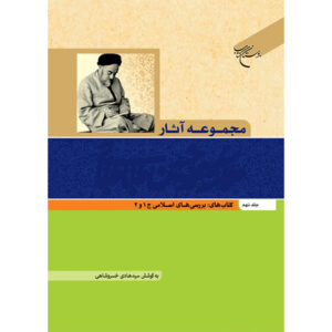 Collected Works of Muhammad Husayn Tabataba’i (Allamah Tabatabai) Vol. 9