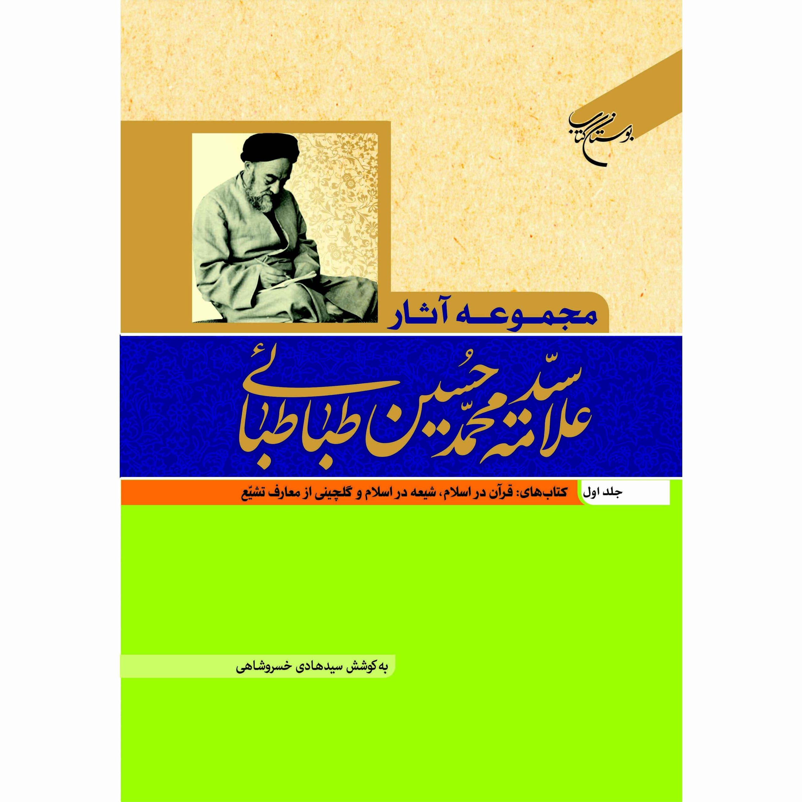 Collected Works of Muhammad Husayn Tabataba’i (Allamah Tabatabai) Vol.1