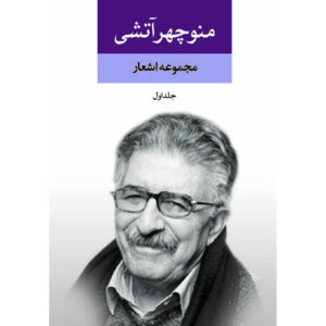 Collection of Poems of Manouchehr Atashi 2 Vols.