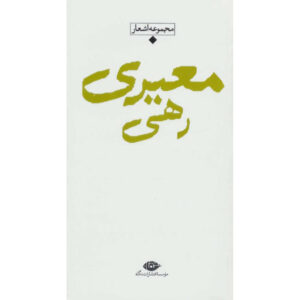 Collection of Poems of Rahi Mo’ayyeri