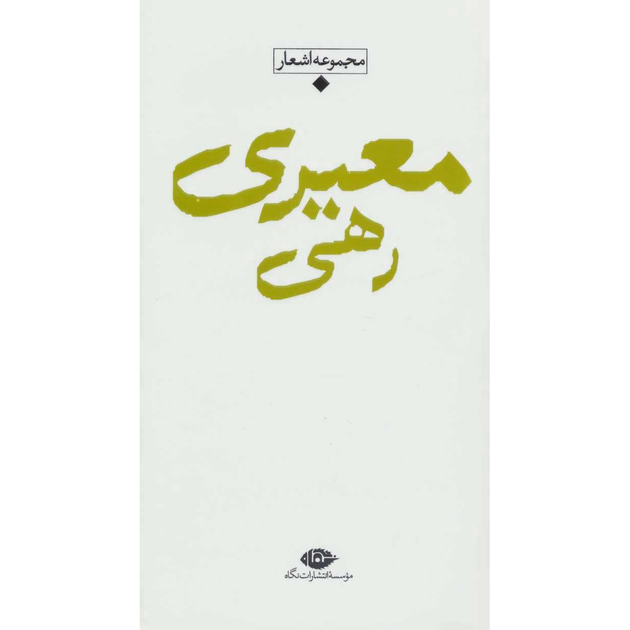 Collection of Poems of Rahi Mo’ayyeri
