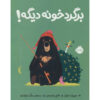 Come Home Already! Book by Jory John (Farsi)