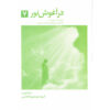 Coming From The Light Book by Sarah Hinze (Farsi)