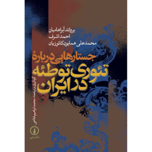 History Book – Conspiracy Theories in Iran by Ervand Abrahamian