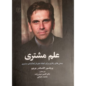 Customer Science Book by Alexander Chernev (Farsi)