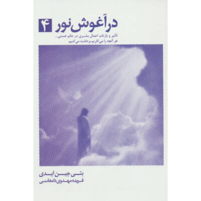 Embraced by the Light Book Betty Eadie Vol. 4 (Farsi)