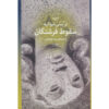 Falling Angels Book by Tracy Chevalier (Farsi)