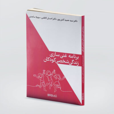 Ghani Sazi-e Zendegi-e Koodakan by Hamid Atashpour