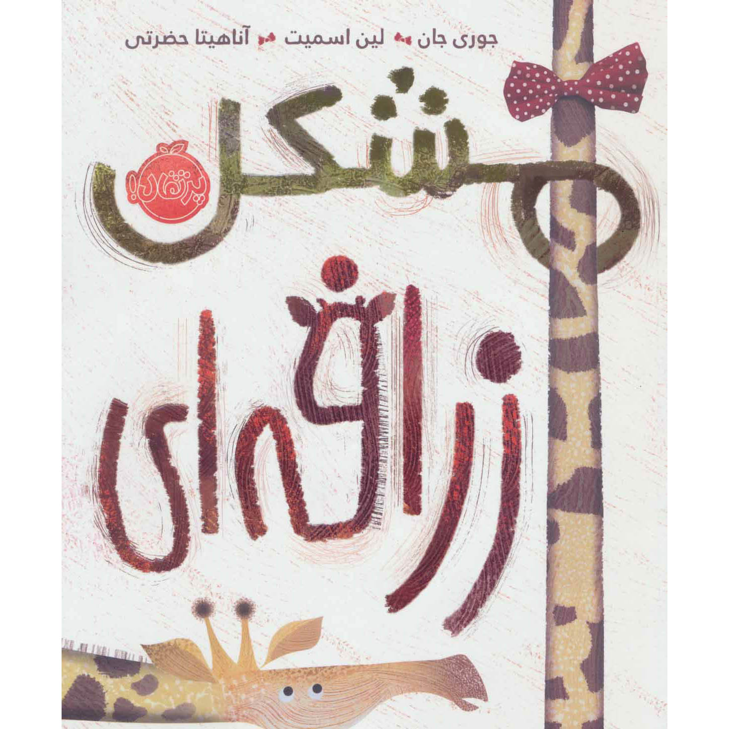 Giraffe Problems Book by Jory John (Farsi)