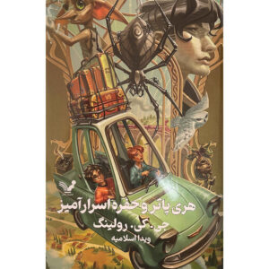 Harry Potter and the Chamber of Secrets (Farsi Edition) – Hardcover