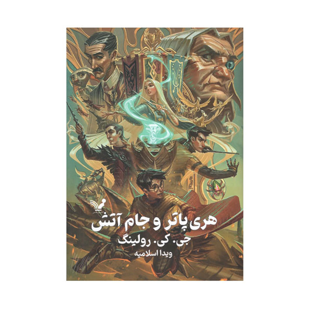 Harry Potter and the Goblet of Fire (Farsi Edition) – Hardcover