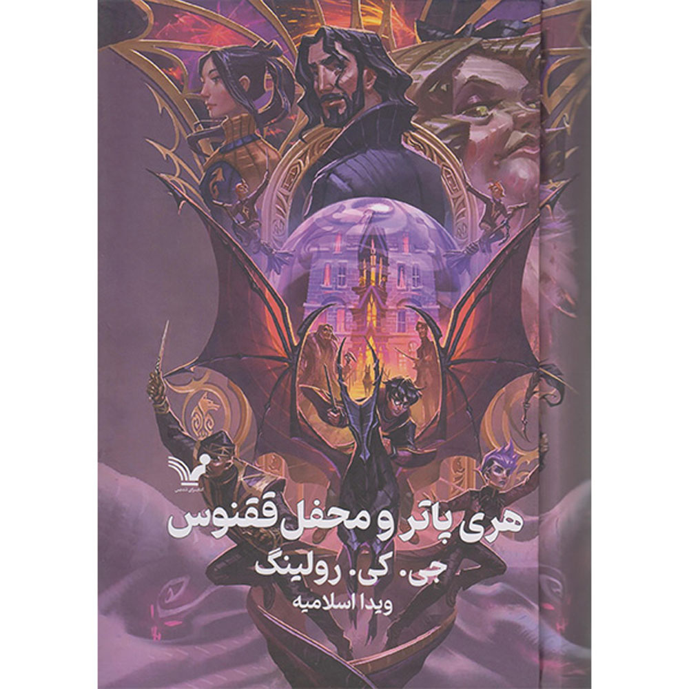 Harry Potter and the Order of the Phoenix (Farsi Edition) – Hardcover