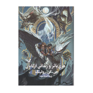 Harry Potter and the Prisoner of Azkaban (Farsi Edition) – Hardcover