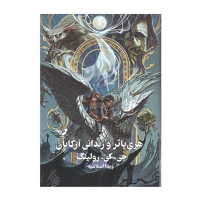 Harry Potter and the Prisoner of Azkaban (Farsi Edition) - Hardcover