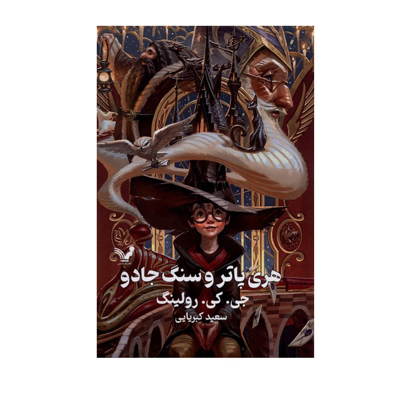 Harry Potter & the Sorcerer’s Stone (Farsi Edition) – Hardcover