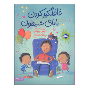 How to Surprise a Dad Book by Jean Reagan (Farsi)