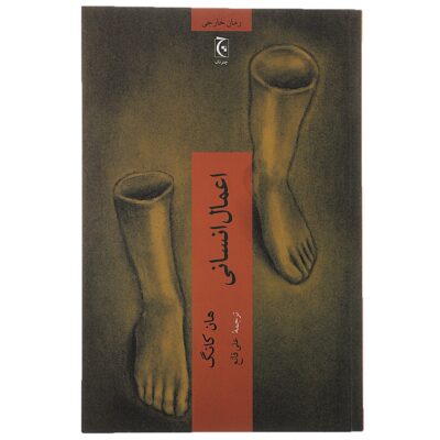 Human Acts Novel by Han Kang (Farsi)