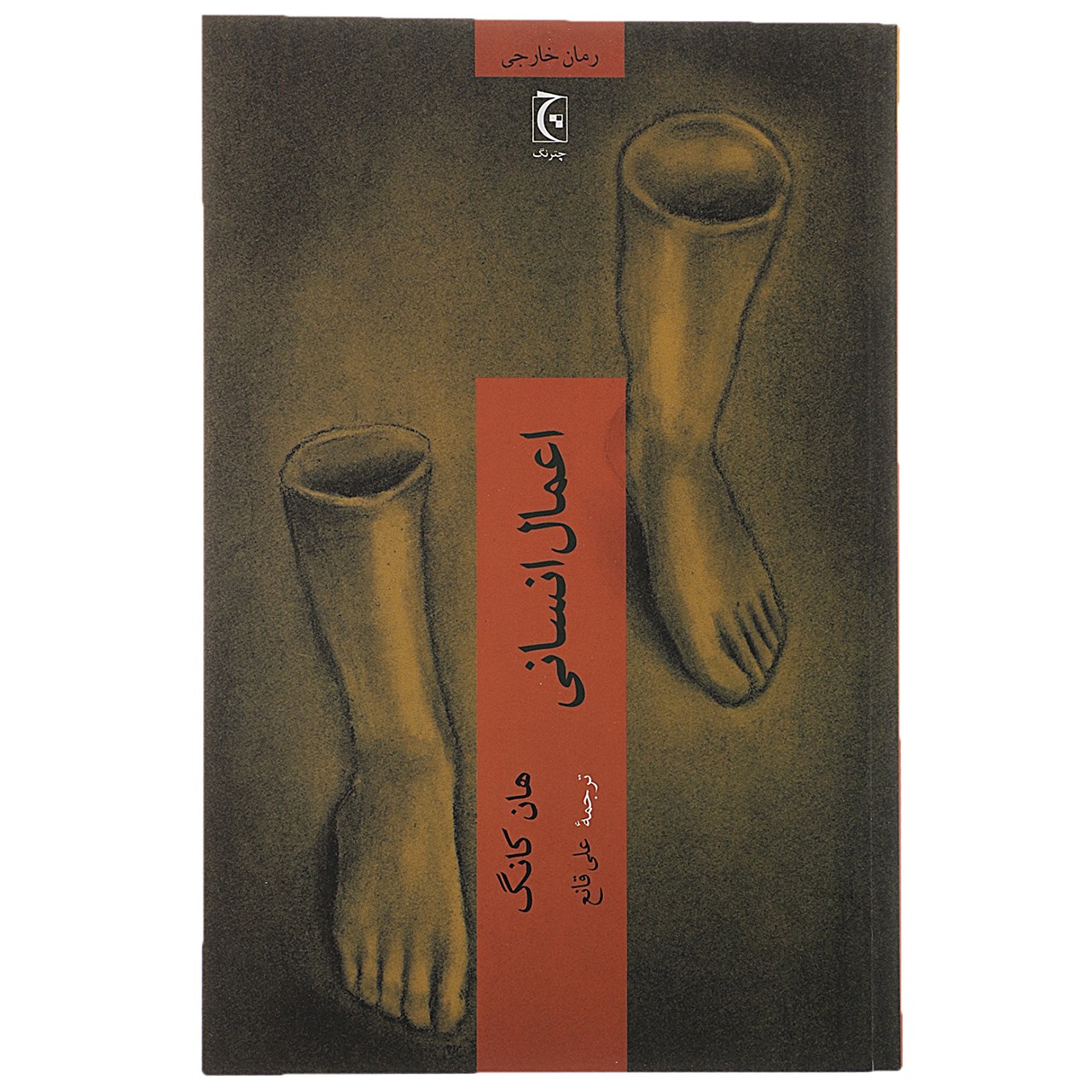 Human Acts Novel by Han Kang (Farsi)