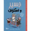 Hunt for the Golden Bone by Nicola Colton (Farsi)
