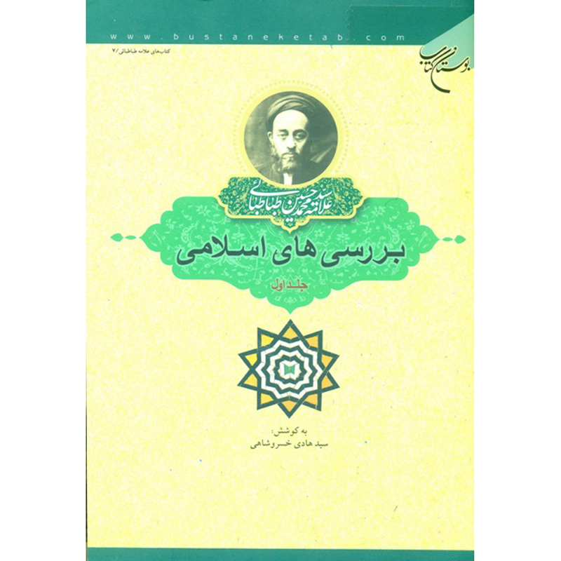 Islamic Studies Book by Muhammad Husayn Tabataba’i Vol. 1